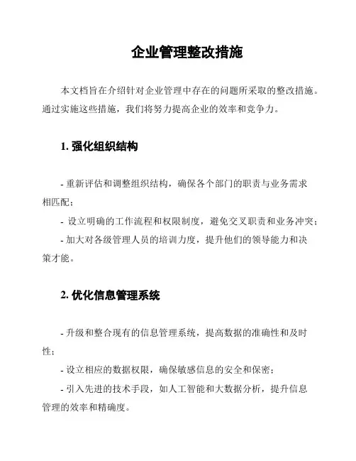 企业管理整改措施