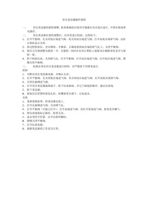 差压变送器操作规程