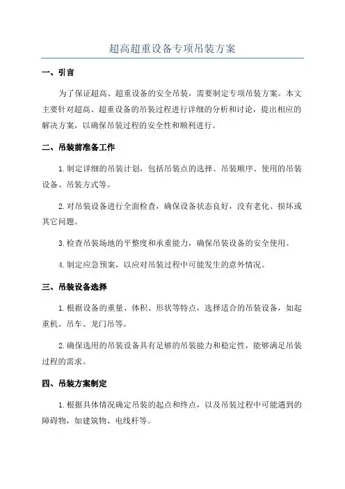 超高超重设备专项吊装方案