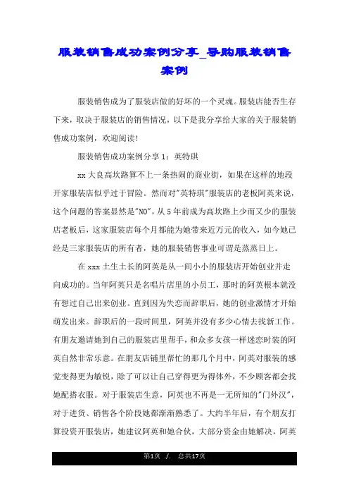 服装销售成功案例分享_导购服装销售案例.doc