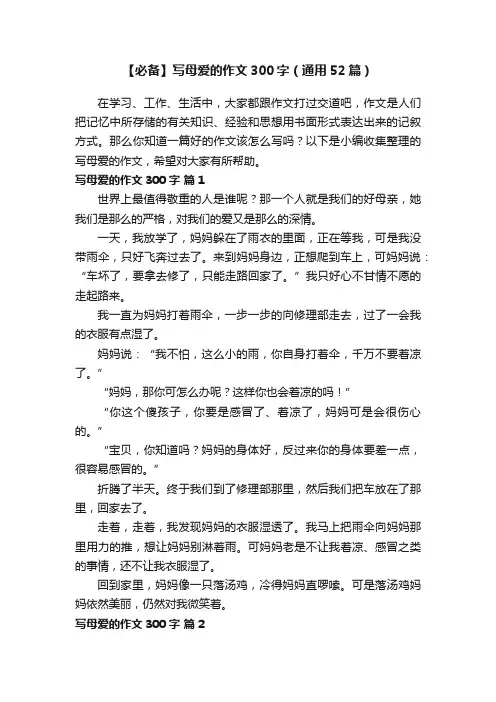 【必备】写母爱的作文300字（通用52篇）