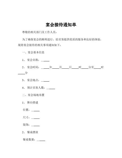 宴会接待通知单