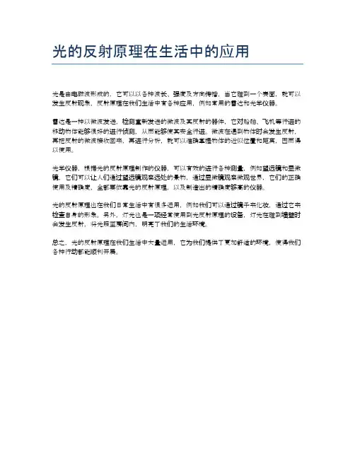 光的反射原理在生活中的应用