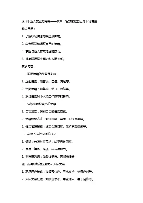 现代职业人就业指导篇  教案 智慧管理自己的职场情绪