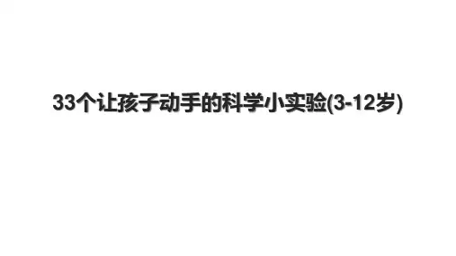 33个让孩子动手的科学小实验(3-12岁).pptx