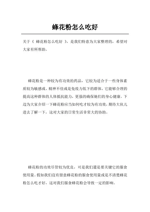 蜂花粉怎么吃好