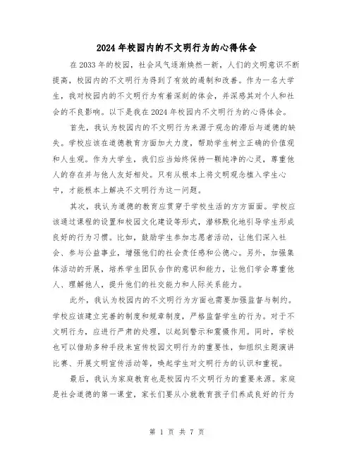 2024年校园内的不文明行为的心得体会(3篇)