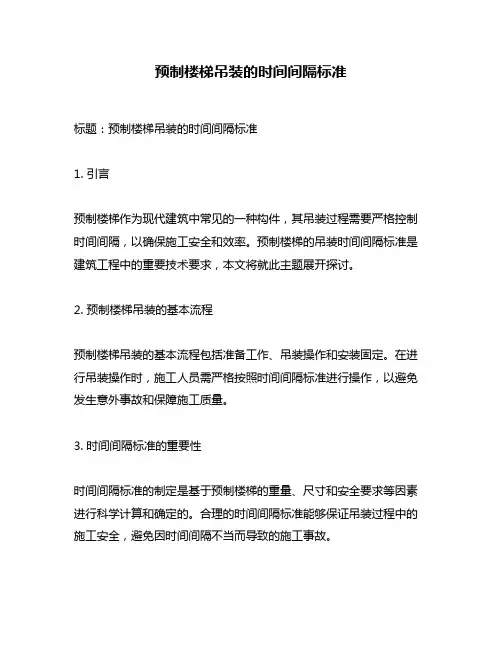 预制楼梯吊装的时间间隔标准