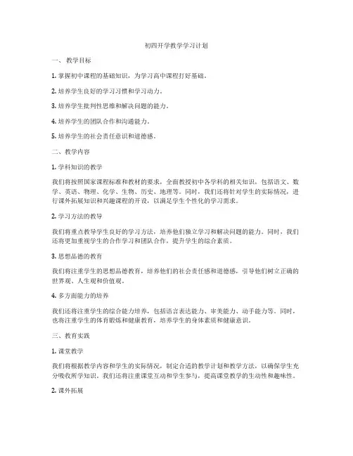 初四开学教学学习计划