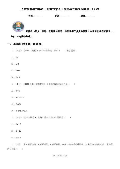 人教版数学六年级下册第六章6.1.3式与方程同步测试(I)卷