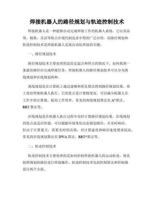 焊接机器人的路径规划与轨迹控制技术
