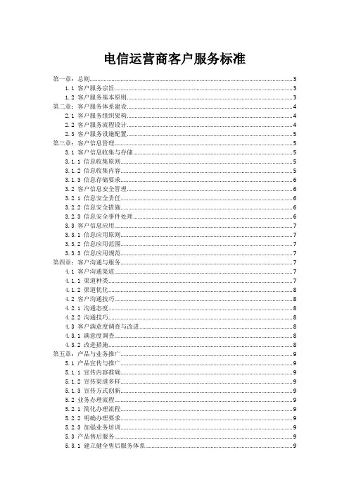 电信运营商客户服务标准