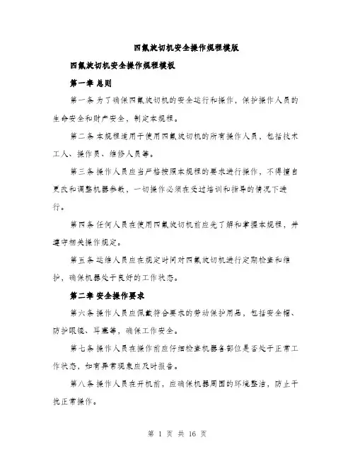 四氟旋切机安全操作规程模版（六篇）