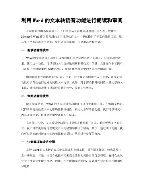利用Word的文本转语音功能进行朗读和审阅