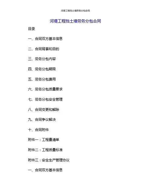 河堤工程挡土墙劳务分包合同[1]