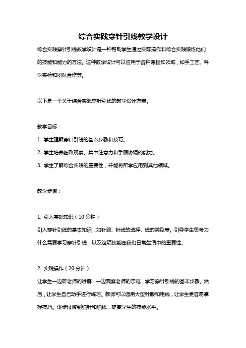 综合实践穿针引线教学设计