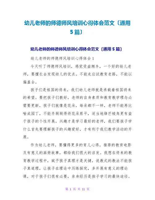 幼儿教师的师德师风培训心得体会范文(通用5篇)