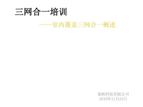 室内覆盖三网合一(吴晓松)
