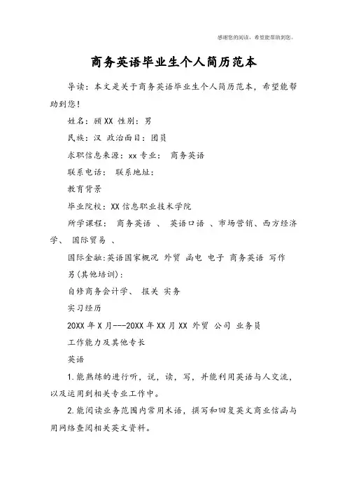 商务英语毕业生个人简历范本