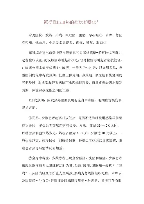 流行性出血热的症状有哪些？