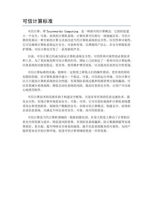 可信计算标准
