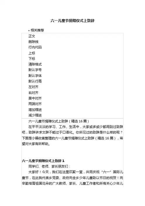 六一儿童节捐赠仪式上致辞