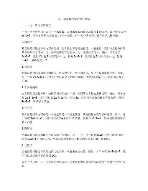 高一数学解方程知识点总结