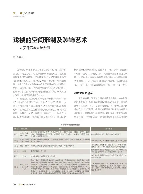 戏楼的空间形制及装饰艺术——以天津石家大院为例