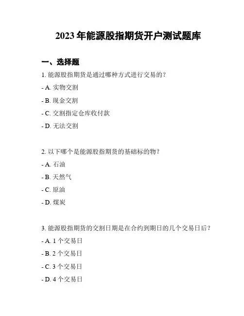 2023年能源股指期货开户测试题库