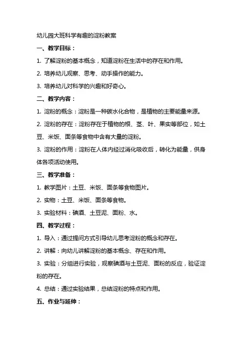幼儿园大班科学有趣的淀粉教案