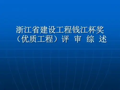 [教育]浙江省建设工程钱江杯奖优质工程评审综述