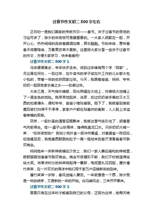 过春节作文初二500字左右