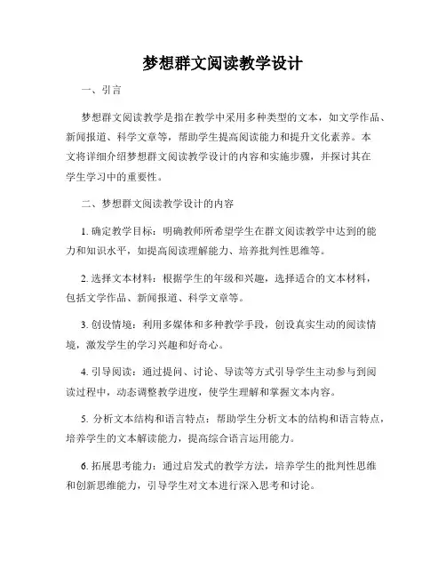 梦想群文阅读教学设计