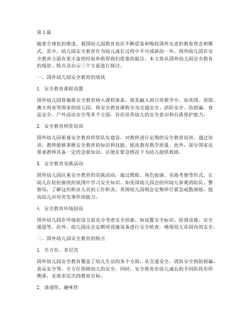 国外幼儿园安全教育情况(3篇)
