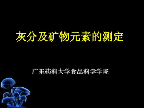 食品理化检验灰分及矿物元素的测定解答