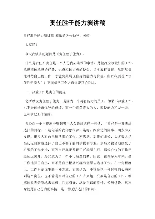 责任胜于能力演讲稿三篇