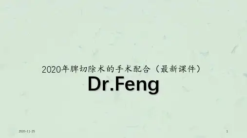 2020年脾切除术的手术配合(最新课件)