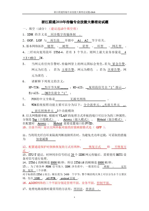 浙江联通传输专业技能大赛理论考试题-2010卷A全解