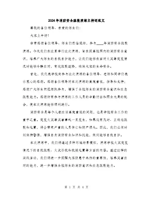 2024年消防安全疏散演练主持词范文(二篇)