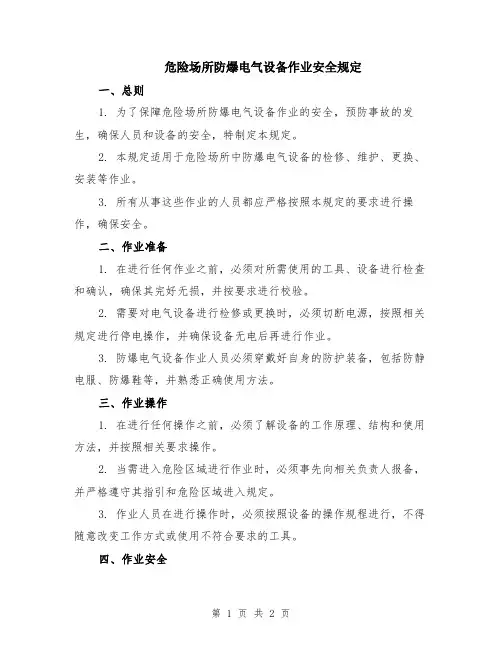 危险场所防爆电气设备作业安全规定