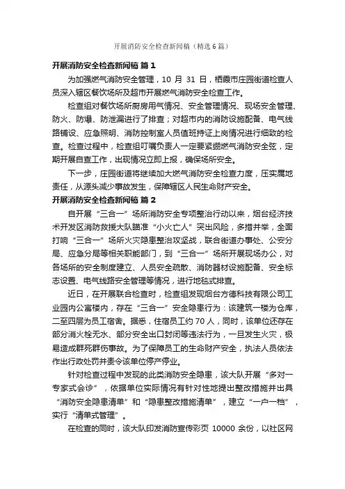 开展消防安全检查新闻稿（精选6篇）