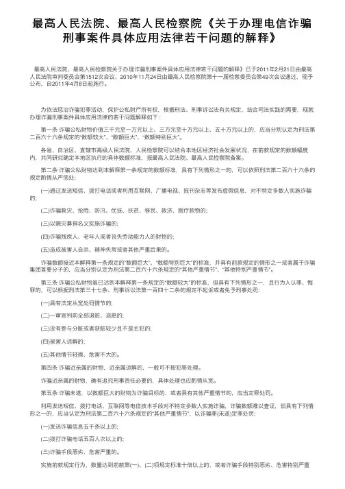 最高人民法院、最高人民检察院《关于办理电信诈骗刑事案件具体应用法律若干问题的解释》