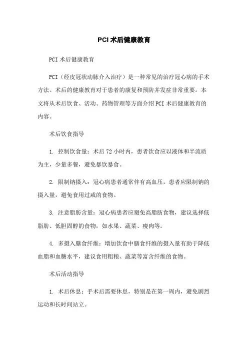 PCI术后健康教育
