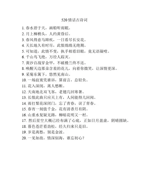 520情话古诗词