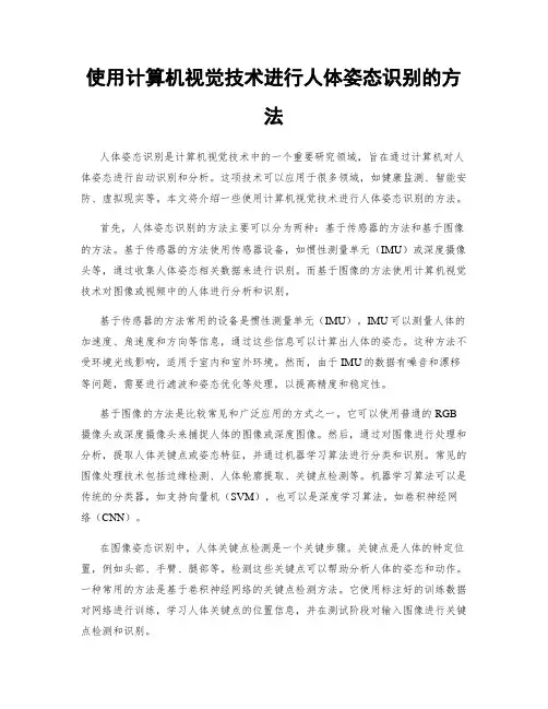 使用计算机视觉技术进行人体姿态识别的方法