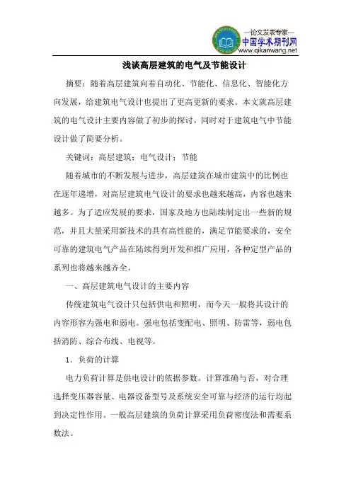 高层建筑电气节能设计