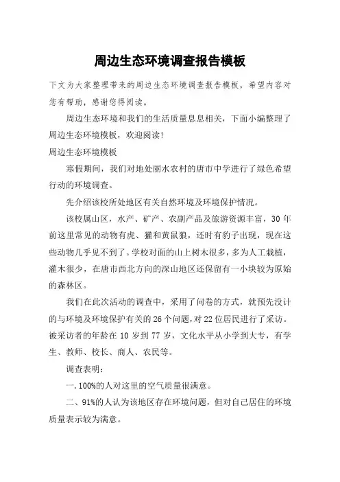 周边生态环境调查报告模板
