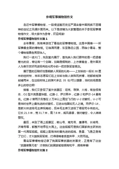 参观军事博物馆作文