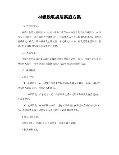 村级残联换届实施方案