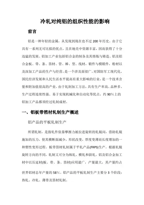 冷轧对纯铝的组织性能的影响详解
